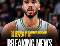 塔图姆连续三场比赛得分超过比分优势明显，中国队挑战极限！的简单介绍